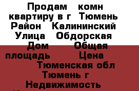 Продам 1-комн. квартиру в г. Тюмень › Район ­ Калининский › Улица ­ Обдорская › Дом ­ 3 › Общая площадь ­ 42 › Цена ­ 2 000 000 - Тюменская обл., Тюмень г. Недвижимость » Квартиры продажа   